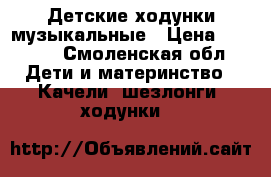Детские ходунки музыкальные › Цена ­ 1 700 - Смоленская обл. Дети и материнство » Качели, шезлонги, ходунки   